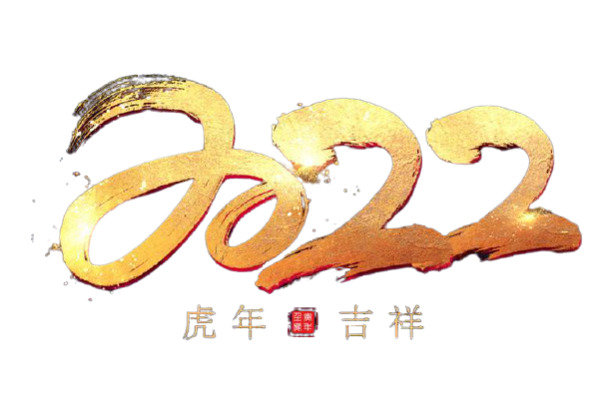 2022新年Logo透明PNG图片下载，高清节日元素，元旦春节元宵设计素材