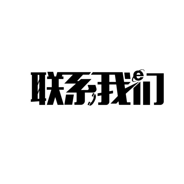 联系我们，免费下载高清PNG透明图片，免扣元素与字体设计素材