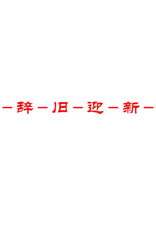 2019元旦新年红色喜庆字辞旧迎新