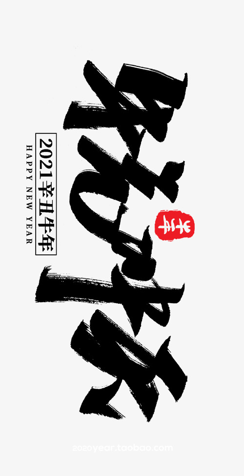 2021新春字体PNG素材，高清透明免扣元素，设计必备下载