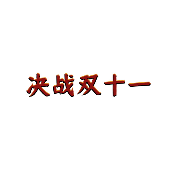 双十一字体元素