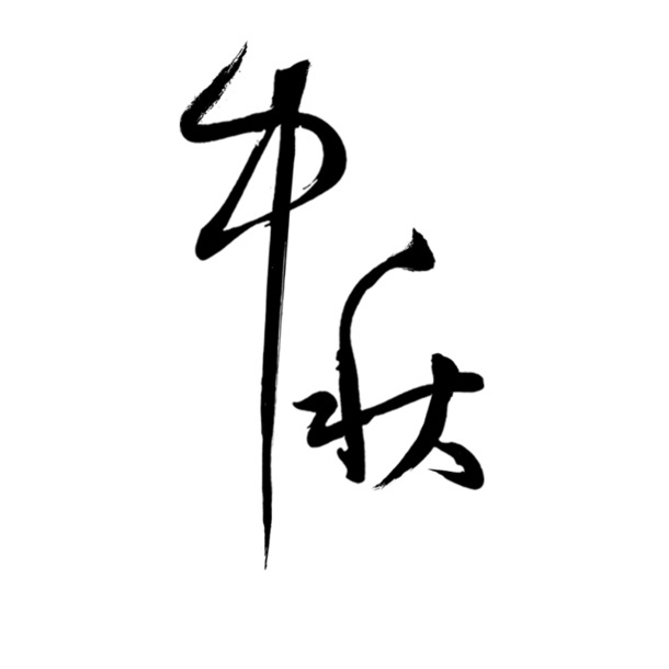 节日字体节日字体