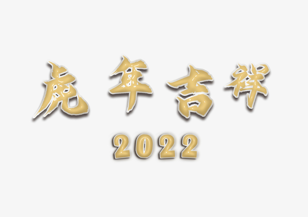 虎年吉祥2022，充气版高清PNG透明图片，元旦春节元宵节日元素设计素材下载