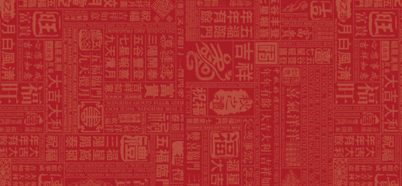 中国文字背景装饰