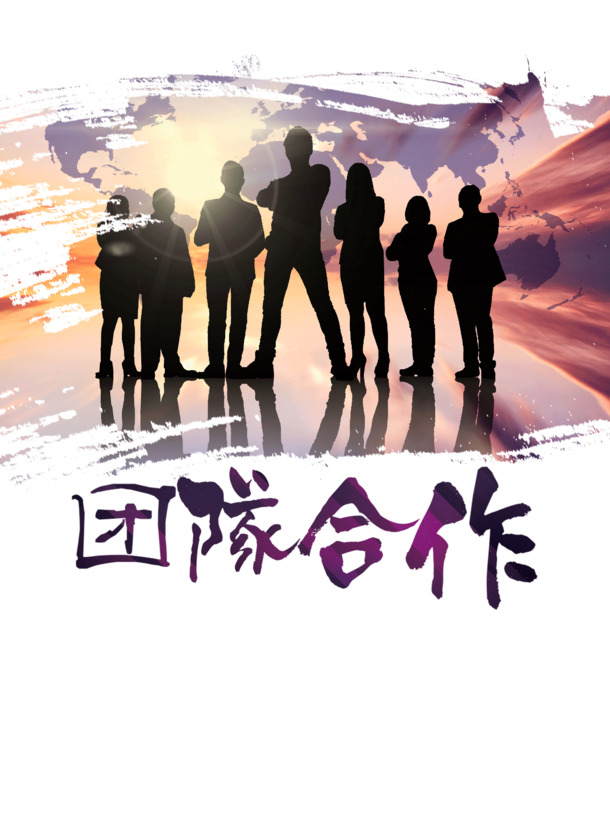 团队合作之力，精选高清PNG透明图片素材，免抠元素，字体丰富，免费下载