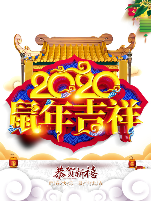 2020鼠年吉祥，祥云鞭炮PNG透明图片，节日元素设计素材下载