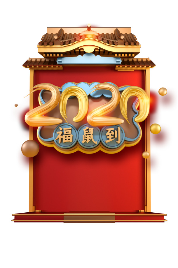 C4D 2020艺术字装饰元素，节日高清PNG透明图集，含元旦春节元宵PSD素材下载