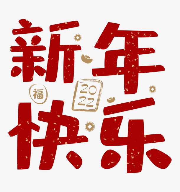 2022新年快乐春节艺术字