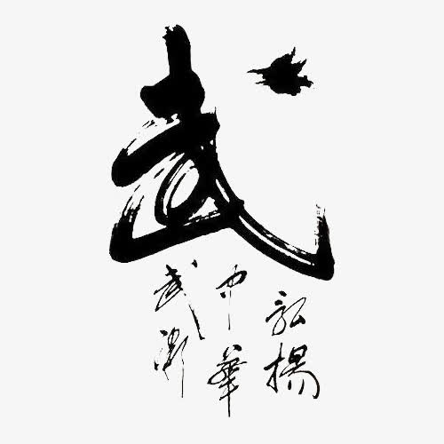 弘扬中国武术毛笔字