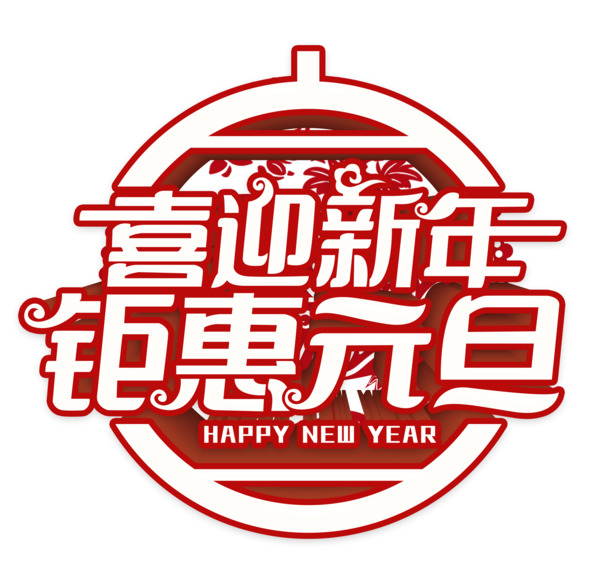 迎新年元旦大促，免费下载高清PNG透明图片与PSD设计素材