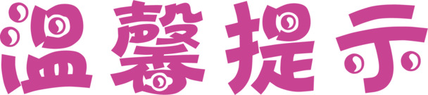 淘宝温馨提示，免费下载高清PNG透明图片，免扣元素，字体素材，AI格式设计