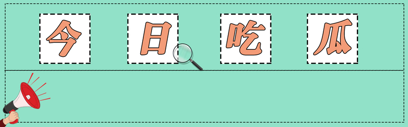 今日娱乐独家爆料，高清JPG图片素材，电商狂欢设计必备下载