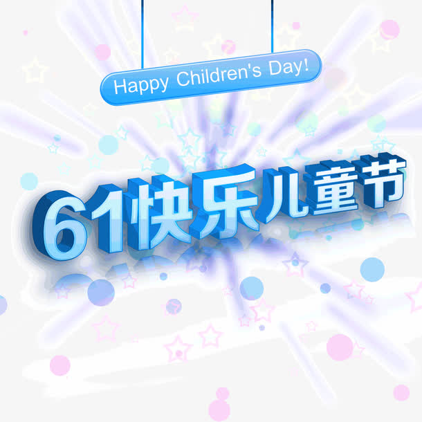 61快乐 儿童节 蓝色  吊牌