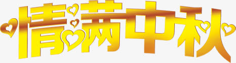 清明中秋字体设计