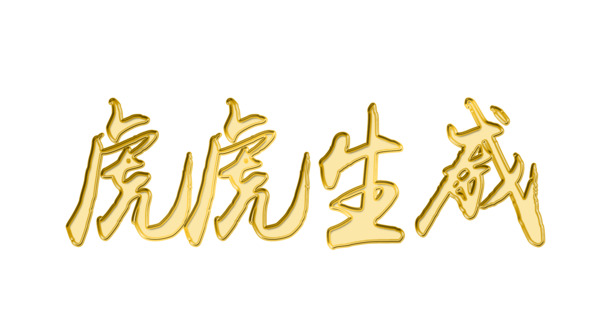 2022虎年大吉黄金字PNG素材，高清透明免扣元素，虎虎生威设计下载