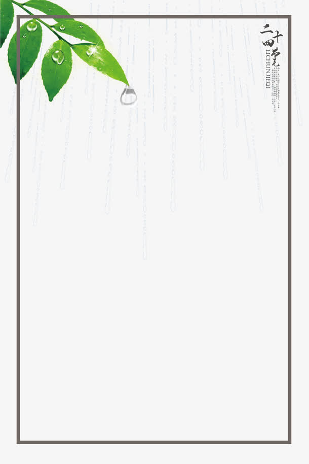 谷雨节气绿叶雨滴PNG边框，高清透明装饰元素，设计素材免费下载