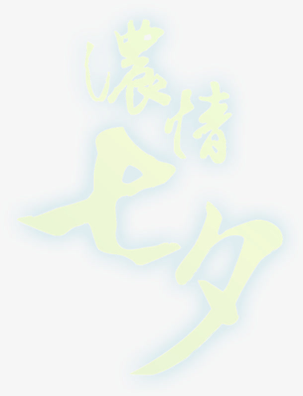 七夕海报荧光色字体设计