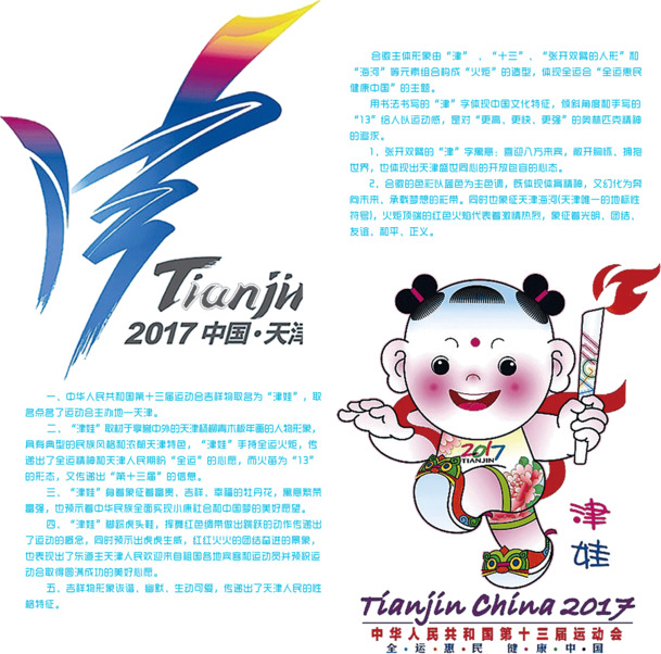 2017天津全运会高清PNG透明海报素材，元旦春节元宵节日元素，免费下载