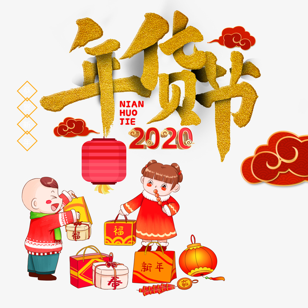 2020年货节高清PNG透明图片素材，节日元素及其他节日设计下载