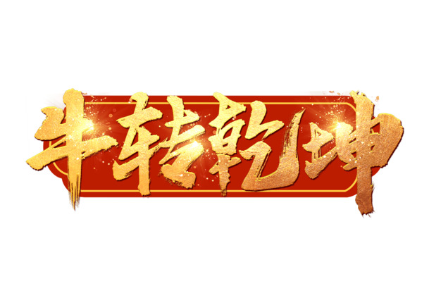 2021牛年高清PNG素材，牛转钱坤免扣元素，创意字体设计下载