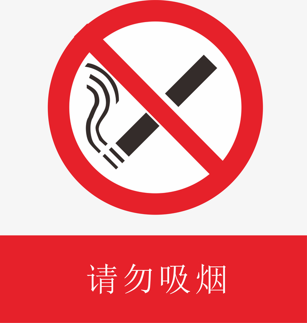 请勿吸烟图标下载