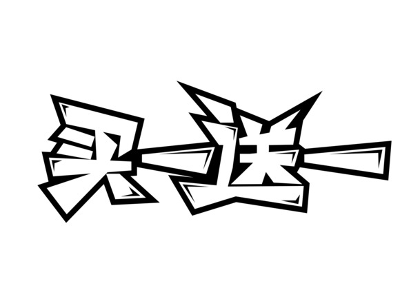 买一送一PNG透明图片素材，高清免扣，轻松下载设计元素！