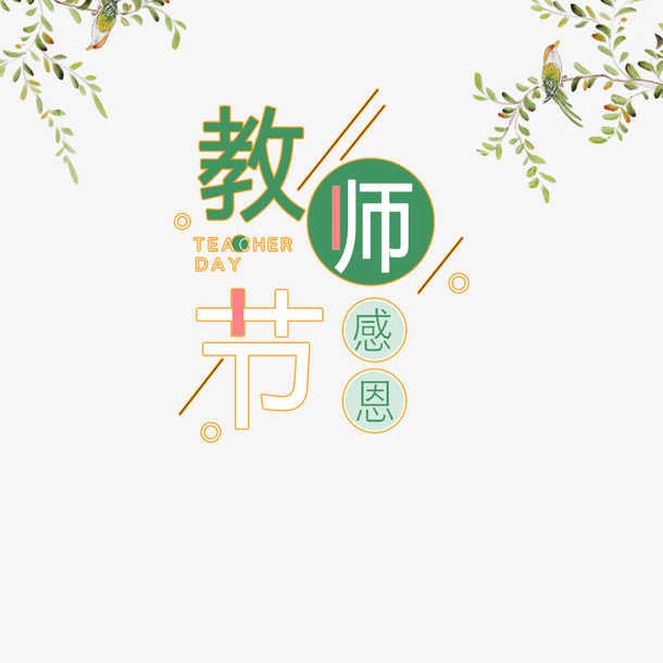 教师节主题素材，高清PNG透明图片，免抠字体元素，一键下载设计灵感