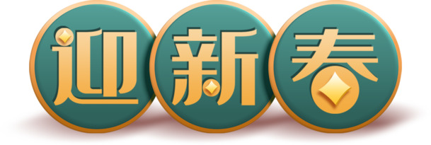 春节迎新春艺术字