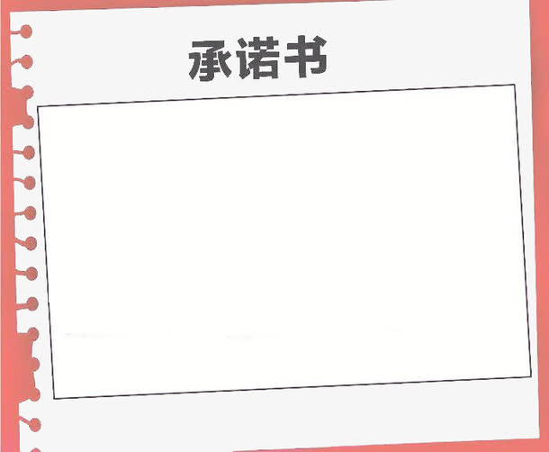 白色纸张背景承诺书PNG透明图片，高清边框装饰元素，设计素材免费下载