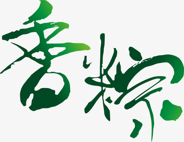 香粽绿色艺术清新墨迹字体