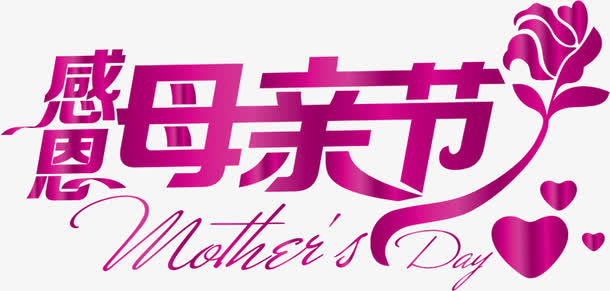感恩母亲节紫色艺术字花朵设计