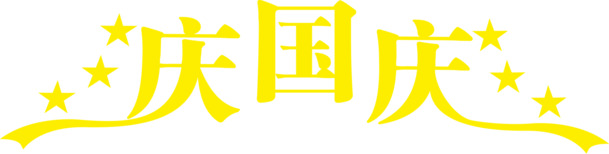 国庆庆典艺术字海报，高清PNG透明图片，节日元素丰富，设计素材免费下载