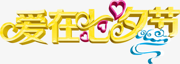 黄色立体感文字海报设计爱在七夕节