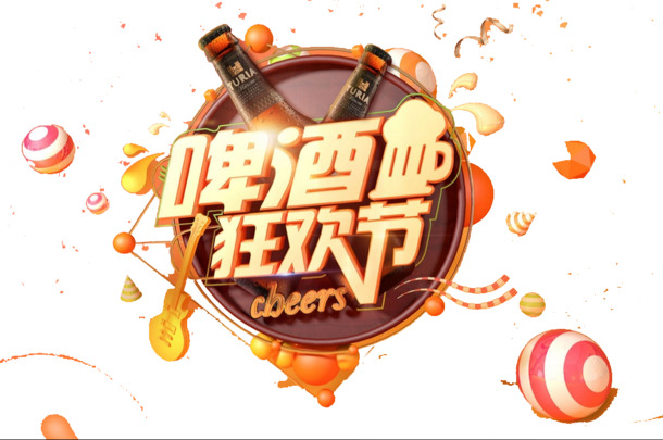 啤酒狂欢节PNG透明图片，高清免扣元素，创意字体设计素材下载