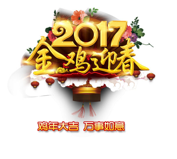 2017高清PNG透明节日元素图库，元旦、春节、元宵精美图片素材下载