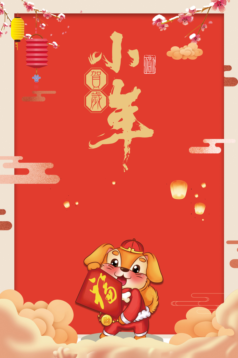 2018狗年小年红色卡通中国风卡通狗海报