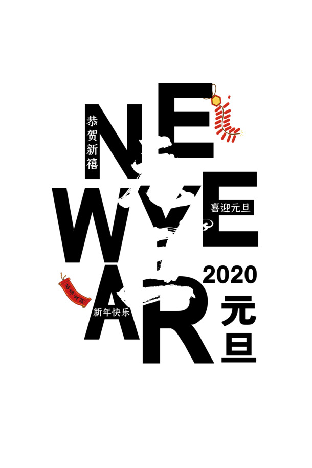 元旦鞭炮字母2020