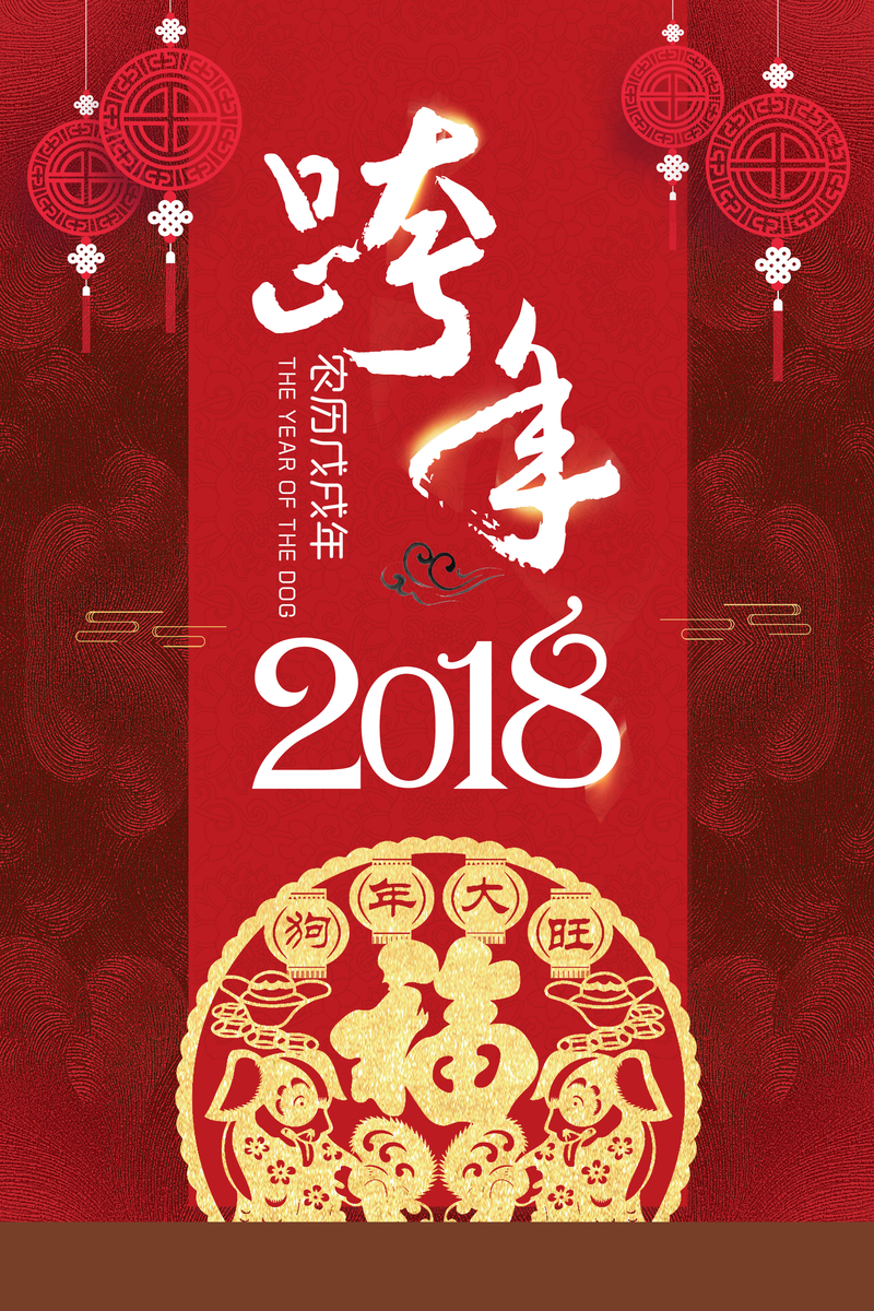 2018年狗年红色中国风跨年海报