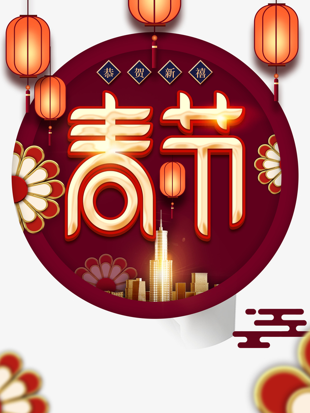 春节艺术字灯笼元素图