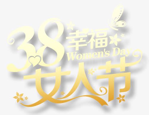 三八妇女节