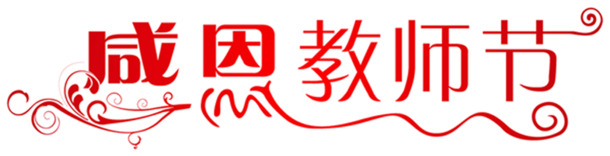 红色教师节海报字体