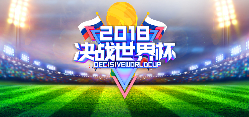 2018世界杯绿色足球场狂欢banner海报