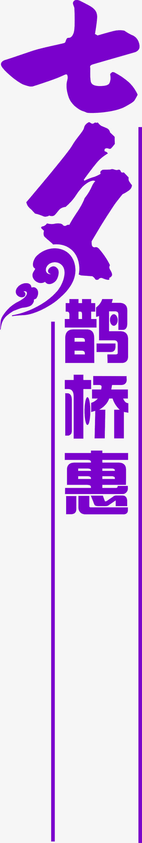 紫色七夕鹊桥惠条幅