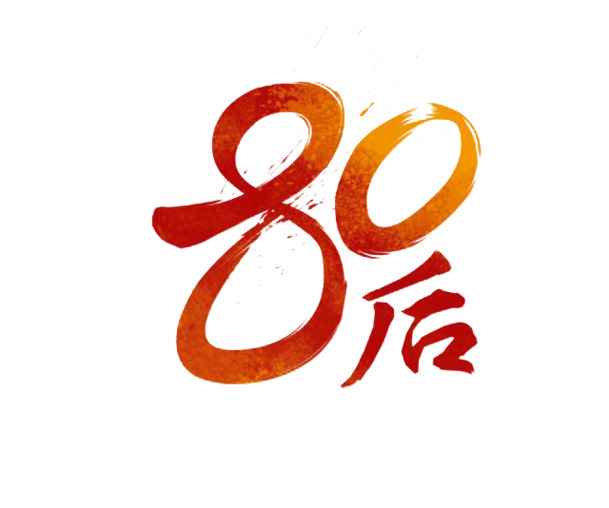 80后墨迹png素材