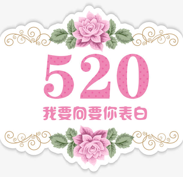 520情人节七夕表白爱情浪漫