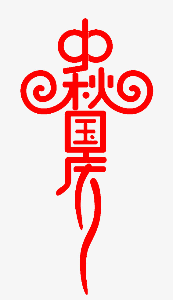 中秋国庆艺术字体设计