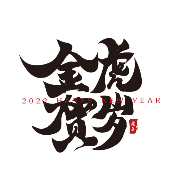 金虎迎春，新年祝福！高清PNG毛笔书法字，透明背景，节日元素丰富，春节、元宵素材下载，AI格式设计随心用