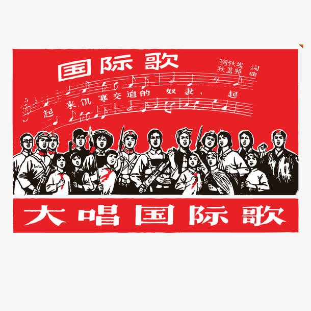 唱国际歌的中国红军