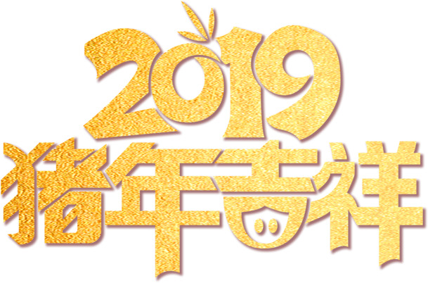 2019猪年吉祥，金色艺术字PNG素材，高清免扣，设计新选择