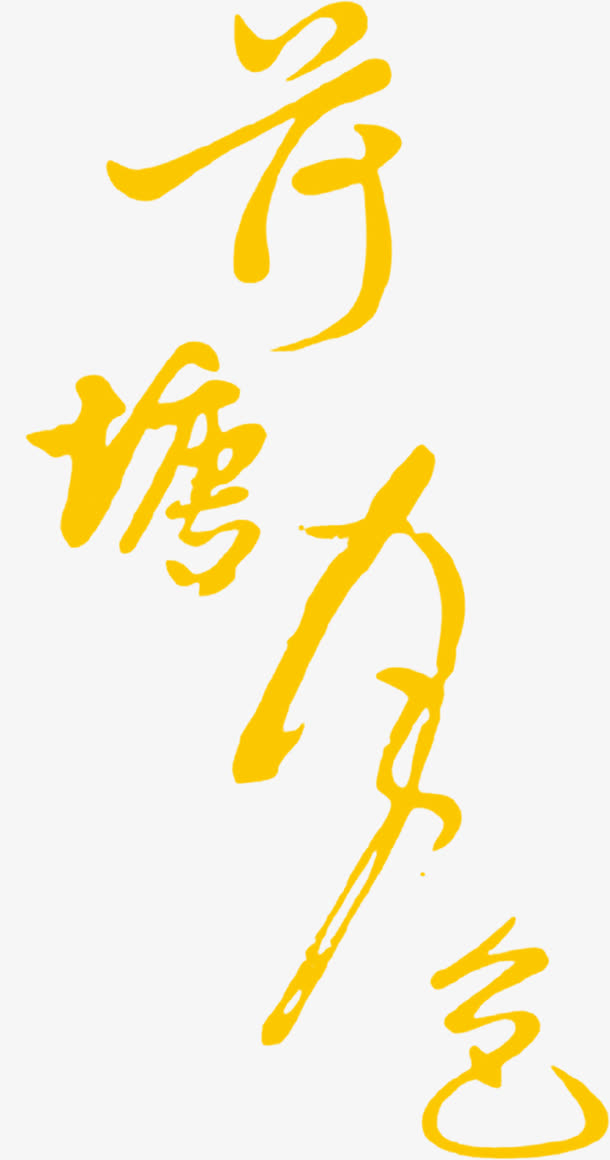 荷塘月色黄色毛笔字中秋